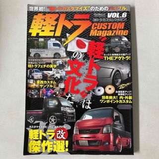 軽トラＣＵＳＴＯＭ　Ｍａｇａｚｉｎｅ(趣味/スポーツ/実用)