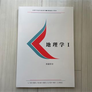 地理学Ⅰ(語学/参考書)