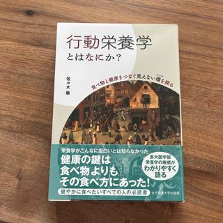 行動栄養学とはなにか？(科学/技術)