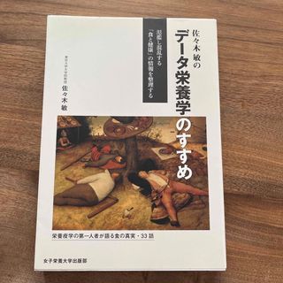 佐々木敏のデータ栄養学のすすめ(科学/技術)