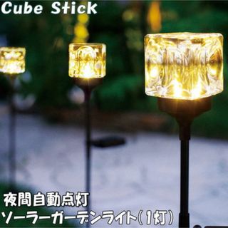 【4つ】キューブスティック Cube Stick ソーラーライト、ガーデンライト(その他)