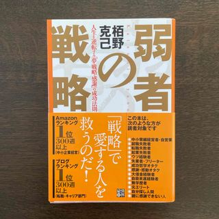 弱者の戦略(ビジネス/経済)