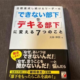 目標達成し続けるリーダーの「できない部下」を「デキる部下」に変える7つのこと(ビジネス/経済)