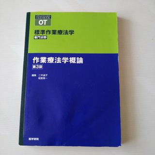 作業療法学概論(健康/医学)