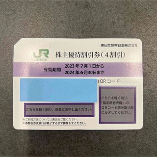 ジェイアール(JR)のJR東日本　株主優待割引券（4割引）(その他)