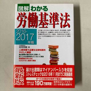 美品　図解わかる労働基準法(人文/社会)