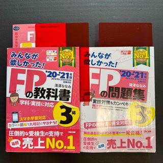 TAC出版 - みんなが欲しかった！ＦＰの教科書３級 ＦＰの問題集３級 2020 セット