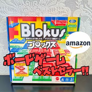 ブロックス Blokus 知育ゲーム マテルゲーム ボードゲーム テーブルゲーム(知育玩具)