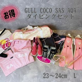 GULL - レディース　スキューバダイビングセット　GULL COCO SAS AQA お得