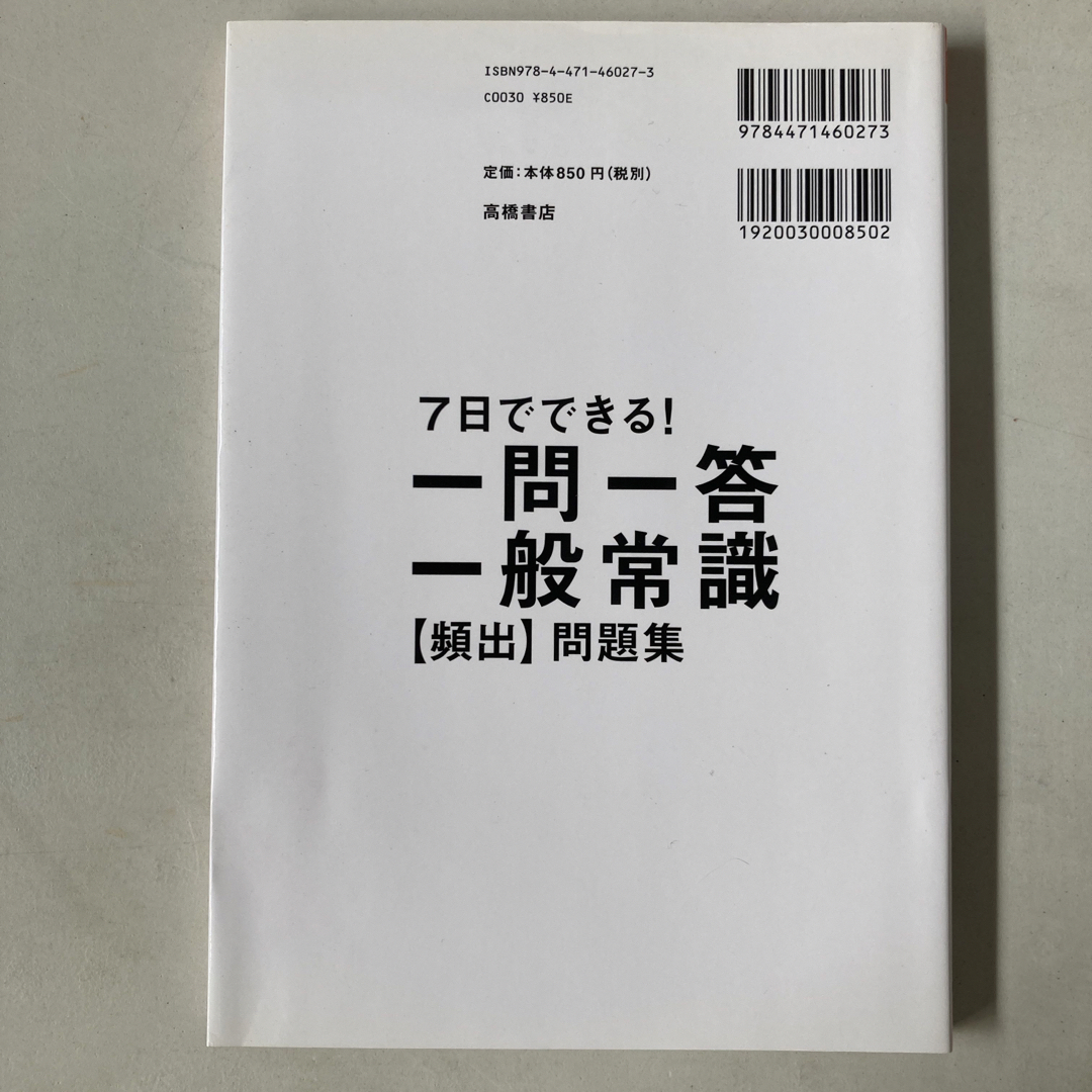 ７日でできる！一問一答一般常識［頻出］問題集 エンタメ/ホビーの本(ビジネス/経済)の商品写真