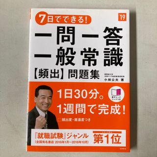 ７日でできる！一問一答一般常識［頻出］問題集(ビジネス/経済)