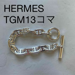 エルメス(Hermes)の新品未使用★HERMES シェーヌダンクル　TGM13コマ　ブレスレット(ブレスレット)