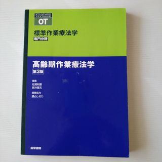 高齢期作業療法学(健康/医学)