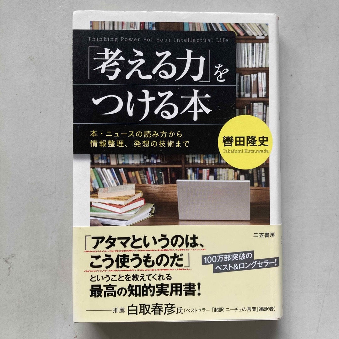 「考える力」をつける本 エンタメ/ホビーの本(ビジネス/経済)の商品写真