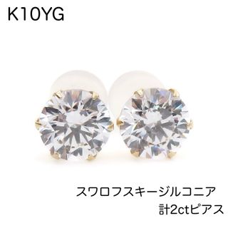 K10YG スワロフスキージルコニア計2ctピアスCZ　キラキラ 新品　一粒(ピアス)