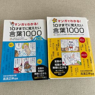 マンガでわかる！１０才までに覚えたい言葉１０００(語学/参考書)