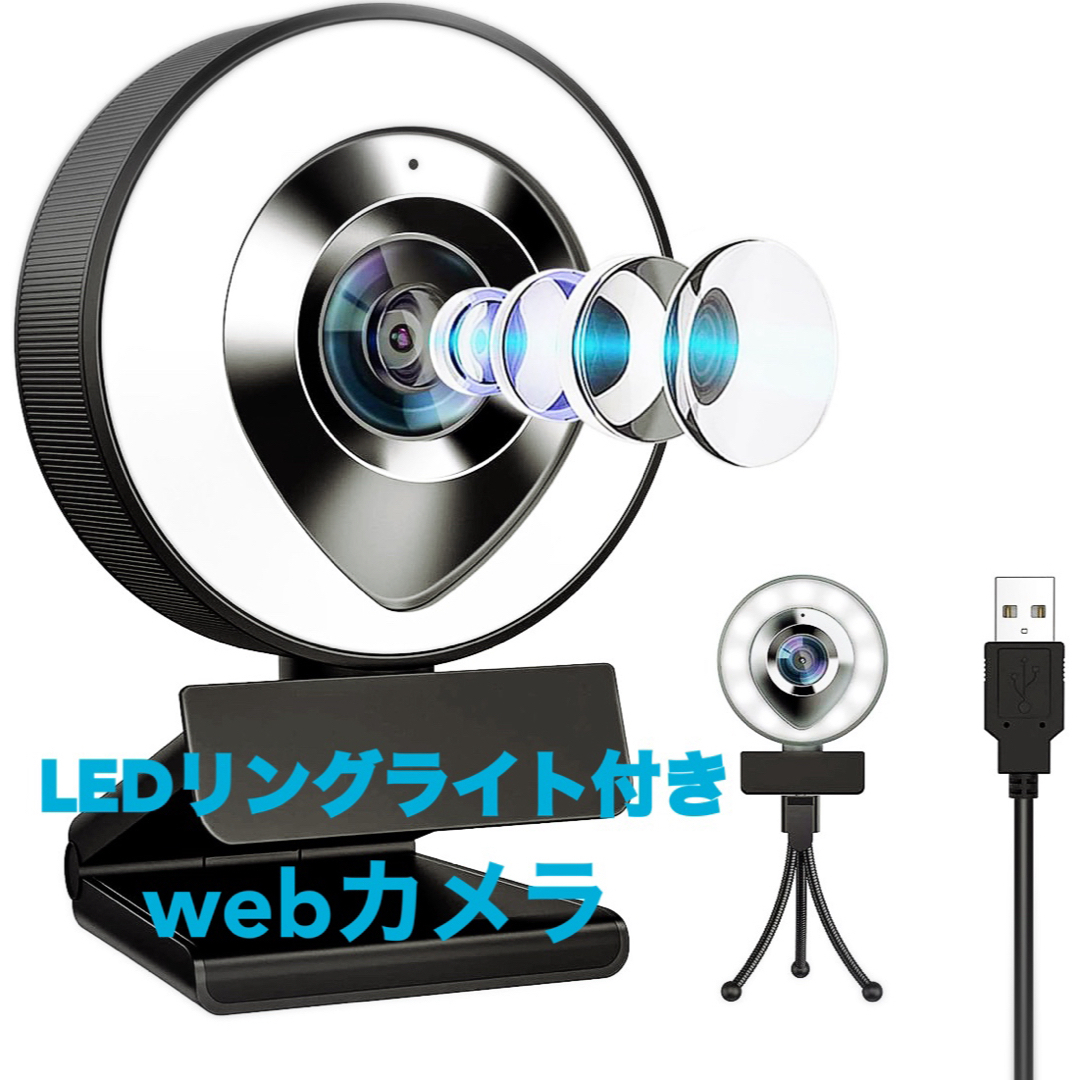webカメラ ウェブカメラ マイク内蔵 フルHD1080 LEDライト 3脚付き スマホ/家電/カメラのPC/タブレット(PC周辺機器)の商品写真