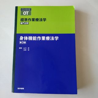 身体機能作業療法学(健康/医学)