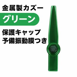 G023-4 金属製 カズー メタルカラー キャップ＆予備振動膜5枚 グリーン (アコースティックギター)