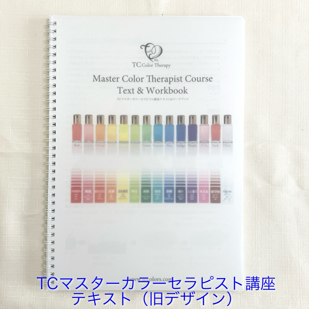 ◆TCカラーセラピー　講座・勉強会セット（講座step2旧/勉強会C1-10） エンタメ/ホビーの本(趣味/スポーツ/実用)の商品写真