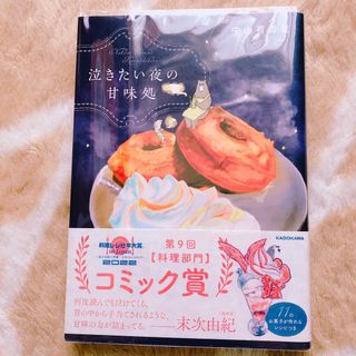 カドカワショテン(角川書店)の泣きたい夜の甘味処(その他)