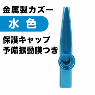 G023-6 金属製 カズー メタルカラー キャップ＆予備振動膜5枚 ブルー (アコースティックギター)