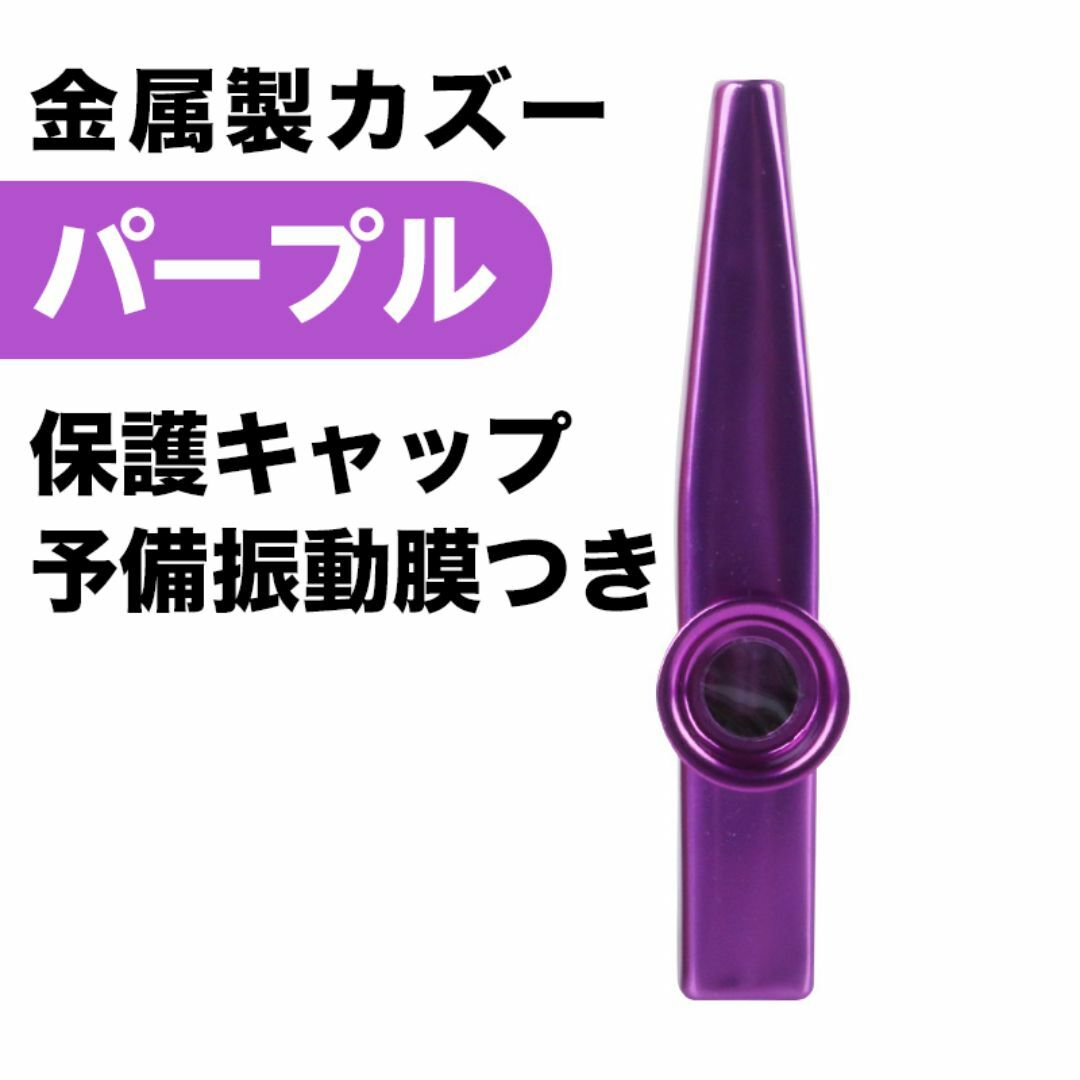 G023-7 金属製 カズー メタルカラー キャップ＆予備振動膜5枚 パープル  楽器のギター(アコースティックギター)の商品写真