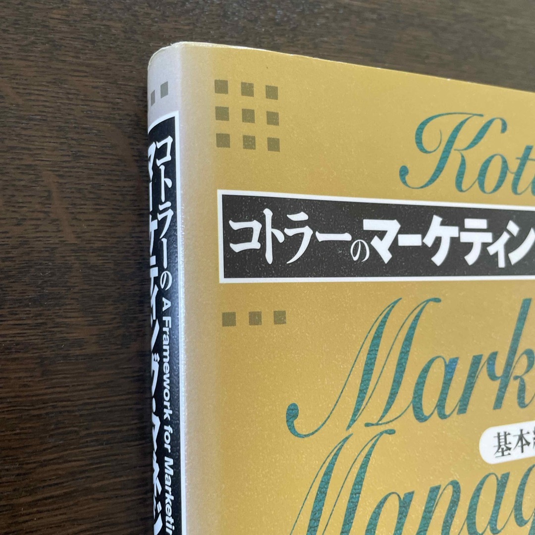 朝日新聞出版(アサヒシンブンシュッパン)のコトラ－のマ－ケティング・マネジメント エンタメ/ホビーの本(その他)の商品写真