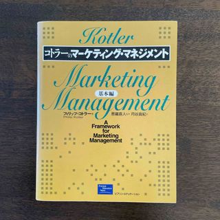朝日新聞出版 - コトラ－のマ－ケティング・マネジメント