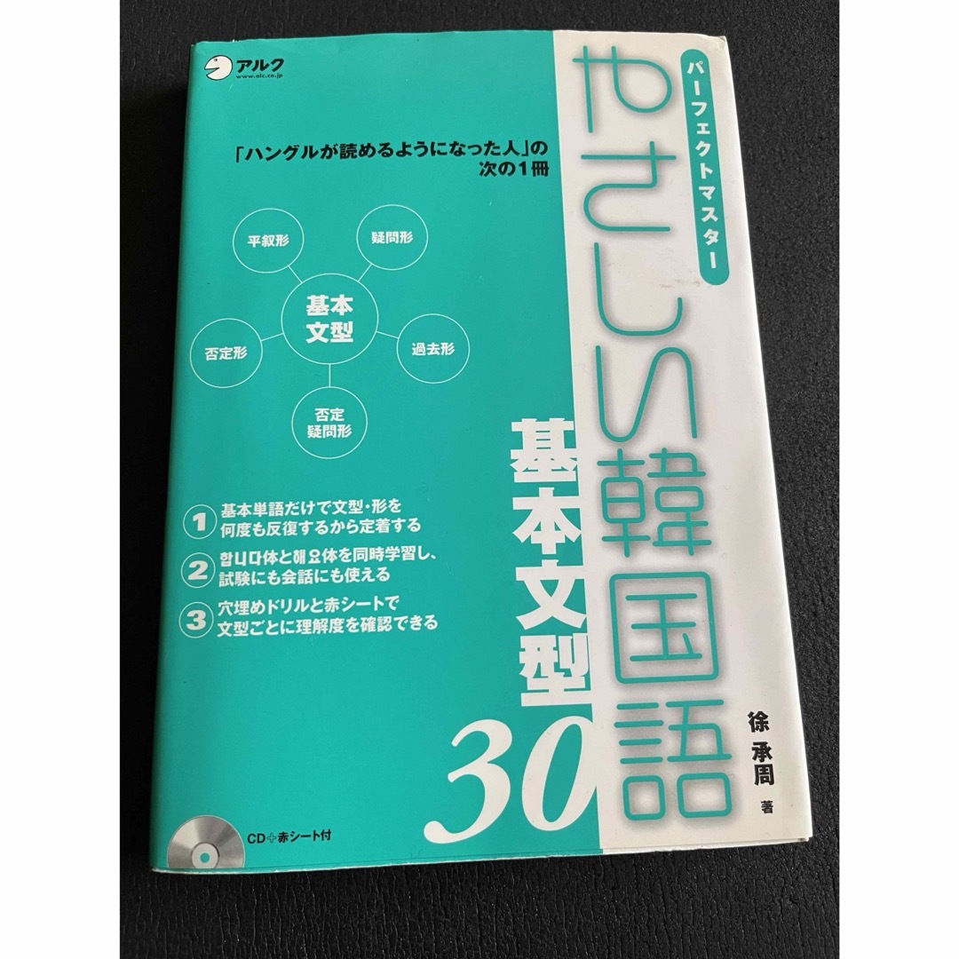 やさしい韓国語　基本文型30 CD付き エンタメ/ホビーの本(語学/参考書)の商品写真