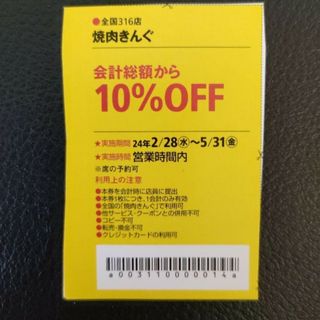 焼肉きんぐ　割引クーポン　総額の10％オフ(レストラン/食事券)