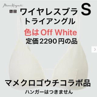 UNIQLO - 1枚新品　ユニクロ　マメクロゴウチ　ワイヤレスブラメッシュ　トライアングル　S