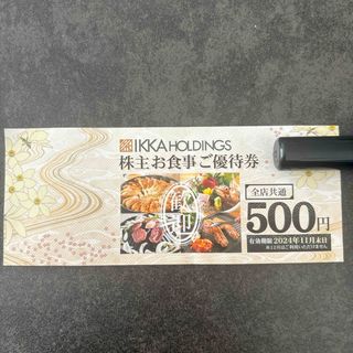 一家ダイニングプロジェクト 株主お食事ご優待券500円分(レストラン/食事券)