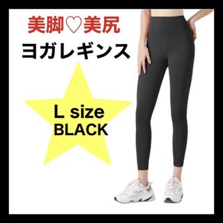 ヨガパンツ レギンス スポーツレディース ストレッチパンツ ジム ウェア L(レギンス/スパッツ)