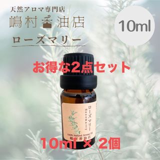 ローズマリーシネオール  10ml×2点セット アロマ精油　エッセンシャルオイル(エッセンシャルオイル（精油）)