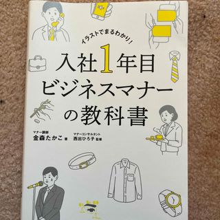 入社１年目ビジネスマナーの教科書(その他)