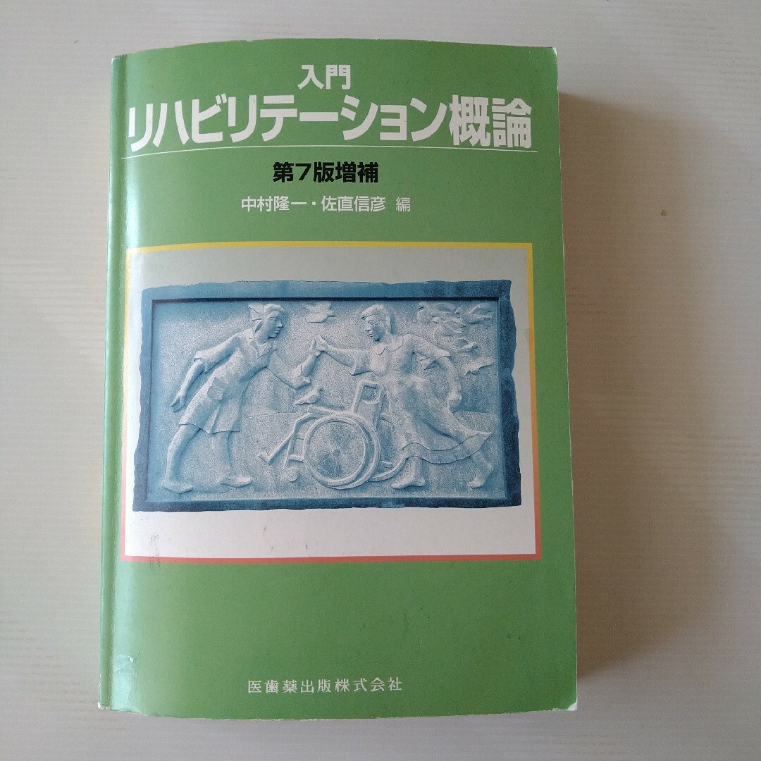 入門リハビリテーション概論 エンタメ/ホビーの本(健康/医学)の商品写真