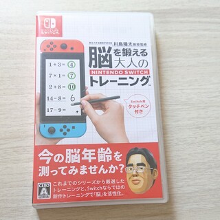 ニンテンドースイッチ(Nintendo Switch)の川島隆太教授監修 脳を鍛える大人のNintendo Switchトレーニング(家庭用ゲームソフト)