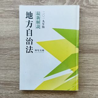 地方自治法 二〇十九年度(人文/社会)