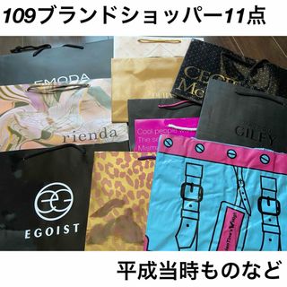 エゴイスト(EGOIST)の109ブランドショッパー11点まとめ売り(ショップ袋)