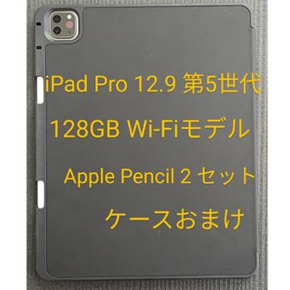 iPad Pro 12.9 第5世代 Wi-Fi 128GB アップルペンシル2