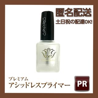 即購入OK♪♡新品♡ グレースジェル プレミアムアシッドレスプライマー 15ml(ネイル用品)