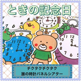 時の記念日 パネルシアター 【チクタクチクタク誰の時計】数字(その他)