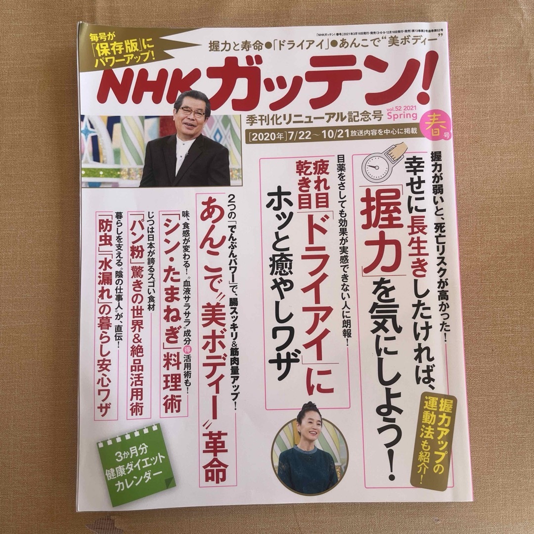 NHKガッテン!　2021年5月号　ドライアイ　幸せに長生き エンタメ/ホビーの雑誌(生活/健康)の商品写真