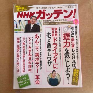 NHKガッテン!　2021年5月号　ドライアイ　幸せに長生き(生活/健康)