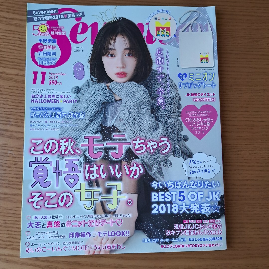 集英社(シュウエイシャ)の雑誌　SEVENTEEN まとめ売り2018年10•11•12月号  ３冊セット エンタメ/ホビーの雑誌(その他)の商品写真