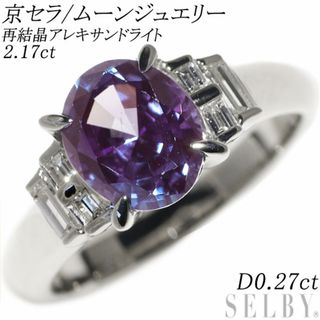 京セラ/ムーンジュエリー Pt900 再結晶アレキサンドライト ダイヤモンド リング 2.17ct D0.27ct(リング(指輪))