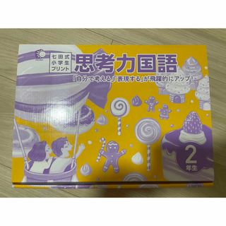 七田式　小学生プリント小2 思考力国語(語学/参考書)