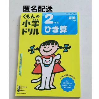 クモン(KUMON)のくもん ドリル 2年生 ひきざん(語学/参考書)