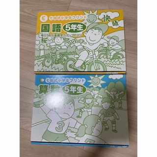 七田式小学生プリント 五年生算数 国語(語学/参考書)